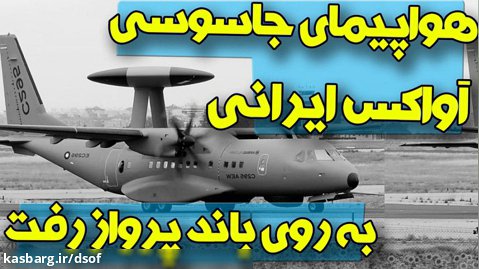 هواپیمای جاسوسی آواکس ایرانی برای رصد دشمنان به روی باند پرواز رفت