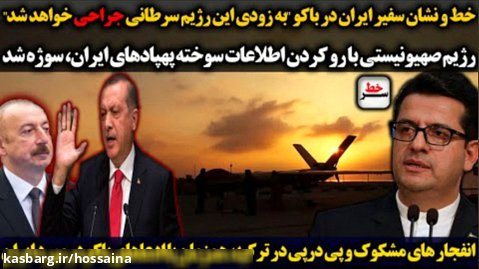 سرخط | خط و نشان سفیر ایران در باکو _ انفجارهای مشکوک ترکیه همزمان با ادعای باکو