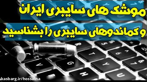 حاشیه نیوز | سلاح های سایبری و نخبه های سایبری ایرانی را بهتر بشناسید
