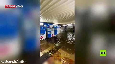 غرق شدن متروی مادرید پس از بارش شدید باران!