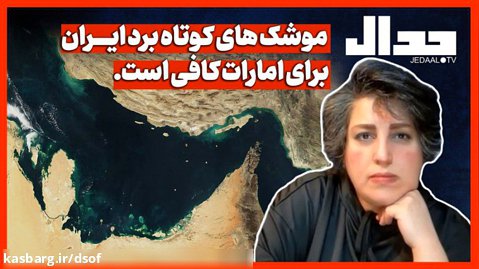 علی علیزاده - موشک های کوتاه برد ایران برای امارات کافی است!