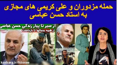 حمله مزدوران و علی کریمی های مجازی به استاد حسن عباسی | پروین زمانی