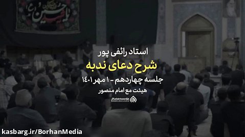 استاد رائفی پور - تفسیری بر دعای ندبه 14 - تهران  1-7-1401