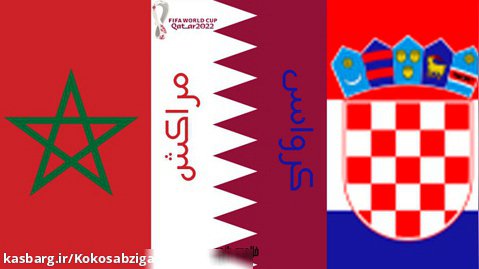 خلاصه بازی کرواسی-مراکش(بازی رده بندی)