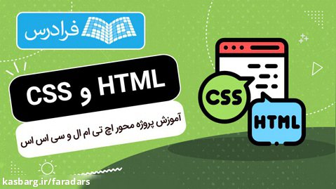 آموزش پروژه محور اچ تی ام ال و سی اس اس HTML و CSS