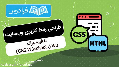آموزش طراحی رابط کاربری وب سایت با فریم ورک W3schools) W3.CSS)