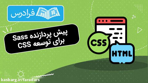 آموزش مقدماتی پیش پردازنده Sass برای توسعه CSS