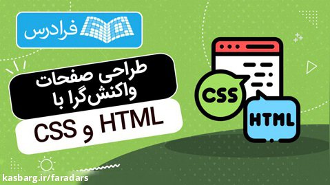 آموزش طراحی صفحات واکنش  گرا با HTML و CSS