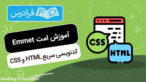 آموزش امت Emmet - کدنویسی سریع HTML و CSS