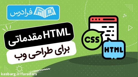 آموزش HTML اچ تی ام ال برای طراحی وب - مقدماتی