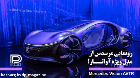 رونمایی مرسدس از مدل ویژه آواتار! Mercedes Vision AVTR