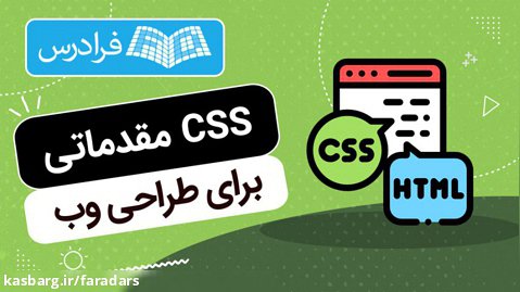 آموزش سی اس اس CSS برای طراحی وب - مقدماتی