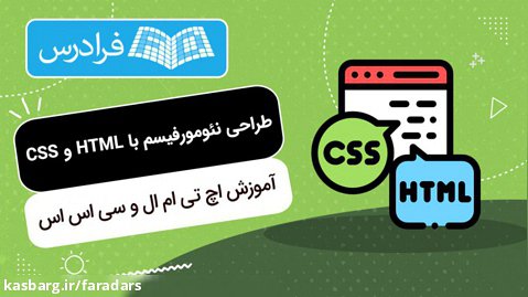 آموزش اچ تی ام ال و سی اس اس - طراحی نئومورفیسم با HTML و CSS