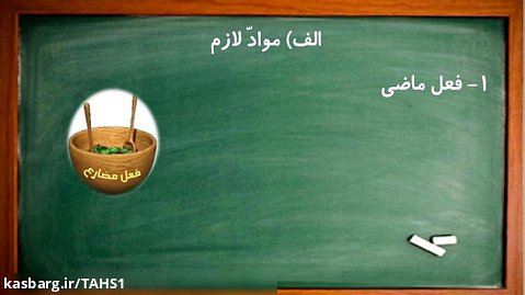 آموزش فعل مضارع عربی هشتم