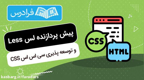 آموزش مقدماتی پیش پردازنده لس Less و توسعه پذیری سی اس اس CSS