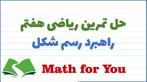 آموزش ریاضی هفتم : فصل اول | حل تمرین راهبرد رسم شکل