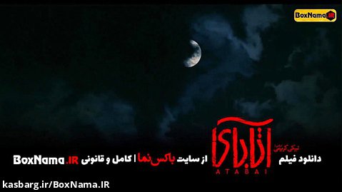 دانلود فیلم آتابای نیکی کریمی هادی حجازی فر سحر دولتشاهی و جواد عزتی