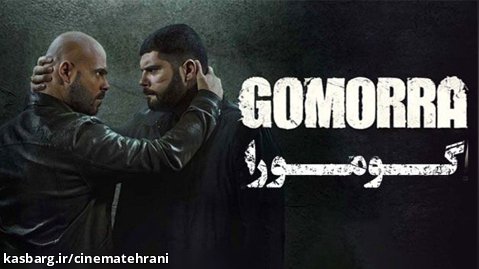 سریال گومورا Gomorrah 2014