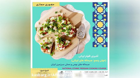 کارگاه آموزشی: آشپزی اقوام ایرانی (خوان پنجم :صبحانه های ایرانی )