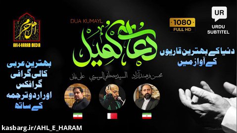 دعائے کمیل | ایران اور بحرین کے بھتریں قاریوں کے آواز میں | اردو عربی متن