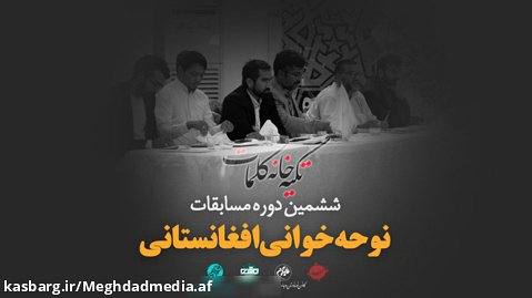 ششمین دوره مسابقات نوحه خوانی افغانستانی