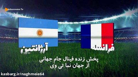 پخش زنده فینال جام جهانی از تلویزیون جهان نما تی وی