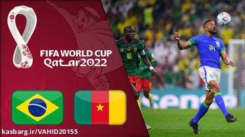 خلاصه بازی کامرون 1 - برزیل 0 - جام جهانی 2022 قطر