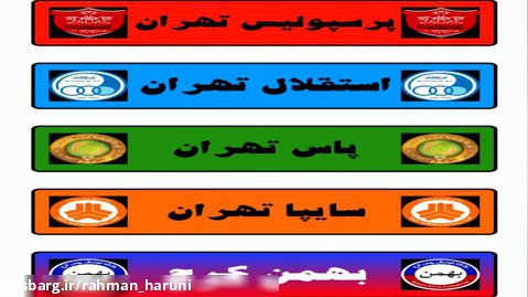 اپلیکیشن تاریخچه همه تیم های فوتبال ایران