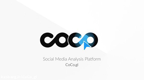 CoCo، پلتفرم آنالیز شبکه های اجتماعی