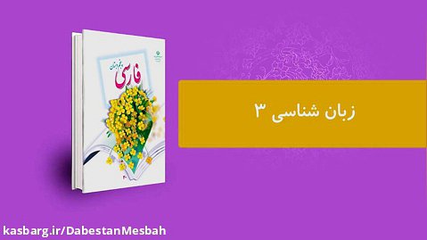 فارسی پنجم - زبان شناسی 3