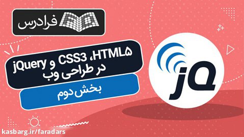 آموزش کاربردی HTML5, CSS3, jQuery در طراحی وب - بخش دوم