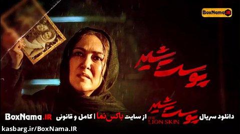 دانلود سریال پوست شیر قسمت اول 1 تا نهم 9 فصل دوم پوست شهر شهاب حسینی