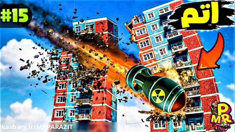 منفجر کردن شهر و ساختمان با بمب اتم