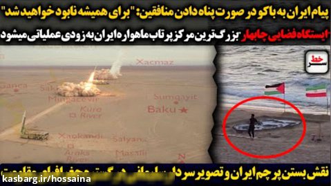 سرخط | پیام هشدار ایران به باکو در صورت پناه دادن منافقین _ تصویر حاج قاسم