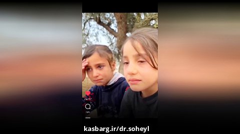 درد و دل کودک سوریه ایی (اشکهایی که حقوق بشر نخواهد دید)