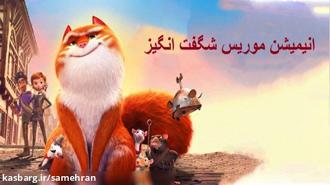 انیمیشن موریس شگفت انگیز زیرنویس پارسی