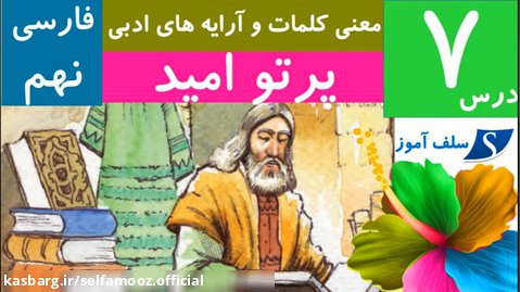 معنی کلمات و آرایه های ادبی درس هفتم (پرتو امید) فارسی نهم