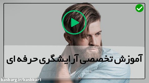 آموزش آرایش مردانه-آرایشگری-سبک های پرطرفدار ریش
