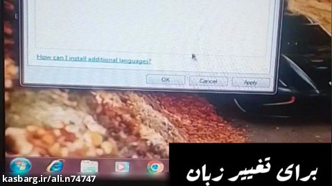 آموزشی| اضافه کردن زبان فارسی در کیبورد لپ تاپ ویندوز ۷