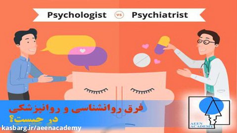 فرق روانشناسی و روانپزشکی در چیست ؟
