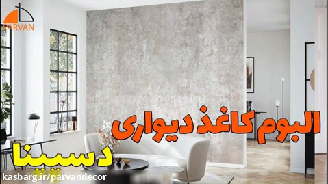 البوم کاغذ دیواری دسپینا مشهد | کاغذ دیواری پرفروش 0990220251