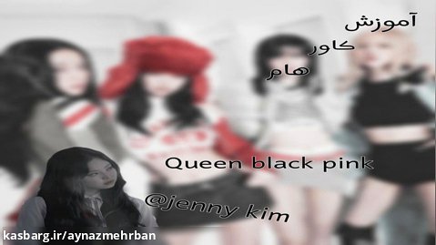 آموزش کاور هام/Queen black pink