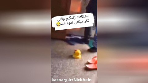 ویدیو ی خنده دار عروسک اردک