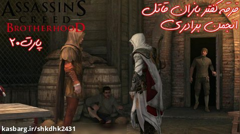 بازی جذاب Assassins Creed BrotherHood-پارت20گریپ پلی