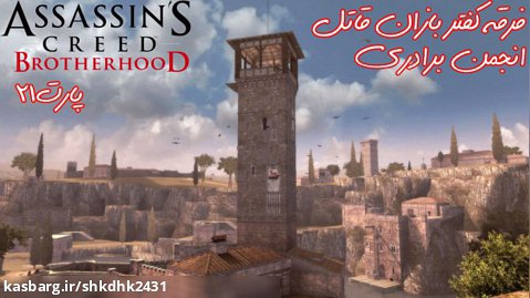 بازی جذاب Assassins Creed BrotherHood-پارت21گریپ پلی