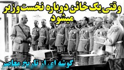 تاریخ معاصر ایران، ملتی که تاریخ خود را نداند محکوم به بردگیست