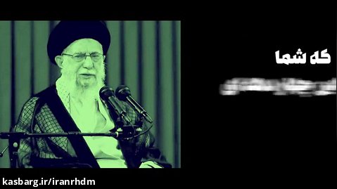 خصومت و دشمنی های آمریکا علیه ایران پس از انقلاب / بیانات رهبری