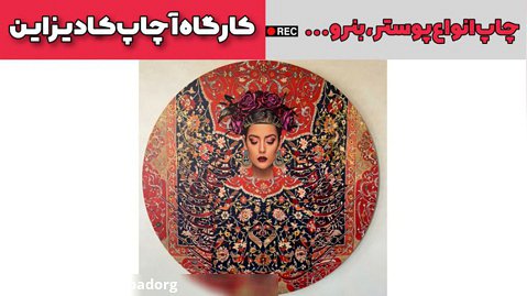 خدمات طراحی و چاپ آکا دیزاین در تهرانپارس - شهریور ۱۴۰۱