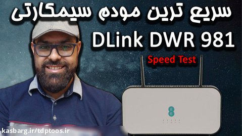 بررسی و تست سرعت مودم هیبریدی دیلینک 981 مدل  DLINK Hybrid EE DWR 981 LTE