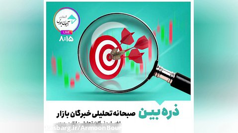 ذره بین-لایو تحلیلی خبرگان بازار 1401/9/30